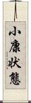 小康状態 Scroll