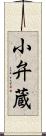 小弁蔵 Scroll