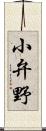 小弁野 Scroll