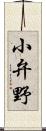 小弁野 Scroll