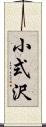 小式沢 Scroll