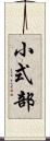 小式部 Scroll