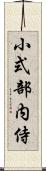 小式部内侍 Scroll