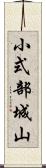 小式部城山 Scroll