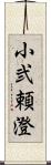 小弐頼澄 Scroll