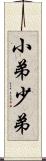 小弟 Scroll