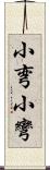 小弯 Scroll