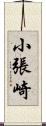 小張崎 Scroll