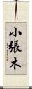 小張木 Scroll