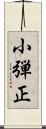 小弾正 Scroll