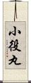小役丸 Scroll