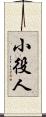 小役人 Scroll