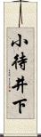 小待井下 Scroll