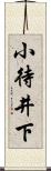 小待井下 Scroll