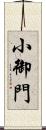 小御門 Scroll