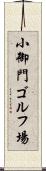 小御門ゴルフ場 Scroll