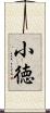 小徳 Scroll