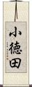 小徳田 Scroll