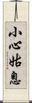 小心姑息 Scroll