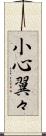 小心翼々 Scroll