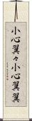 小心翼々 Scroll