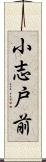 小志戸前 Scroll