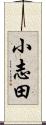 小志田 Scroll
