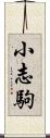 小志駒 Scroll