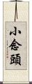 Xiao Nian Tou Scroll