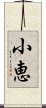 小恵 Scroll