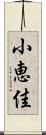 小恵佳 Scroll