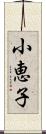 小恵子 Scroll