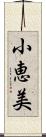 小恵美 Scroll