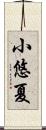 小悠夏 Scroll