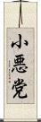 小悪党 Scroll