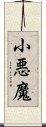 小悪魔 Scroll