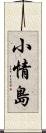 小情島 Scroll