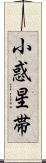 小惑星帯 Scroll