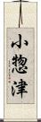 小惣津 Scroll