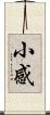 小感 Scroll