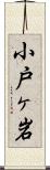 小戸ヶ岩 Scroll