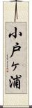 小戸ヶ浦 Scroll