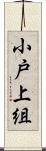 小戸上組 Scroll
