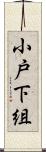 小戸下組 Scroll