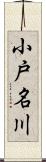 小戸名川 Scroll