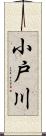 小戸川 Scroll