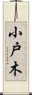 小戸木 Scroll