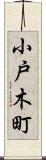 小戸木町 Scroll