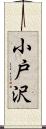 小戸沢 Scroll