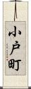小戸町 Scroll